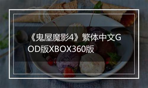 《鬼屋魔影4》繁体中文GOD版XBOX360版