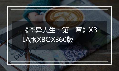 《奇异人生：第一章》XBLA版XBOX360版