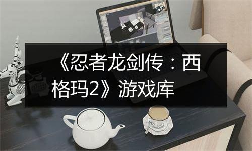 《忍者龙剑传：西格玛2》游戏库