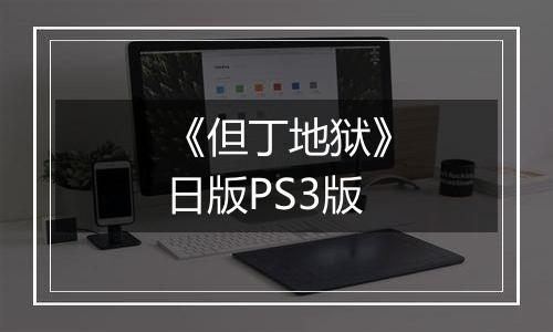 《但丁地狱》日版PS3版