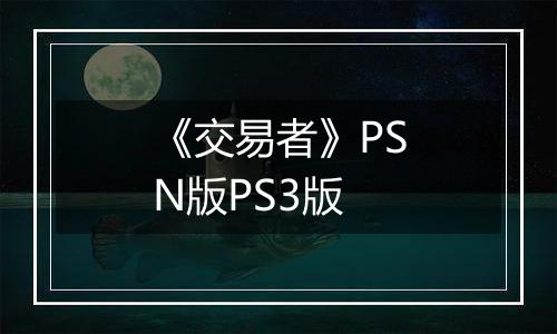 《交易者》PSN版PS3版