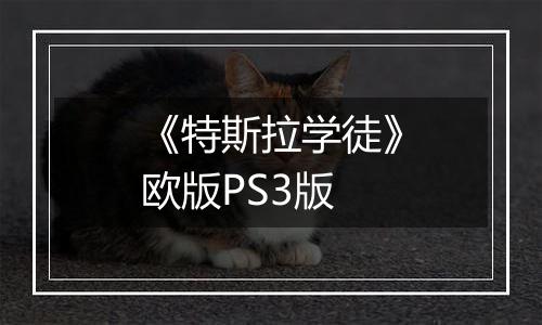 《特斯拉学徒》欧版PS3版