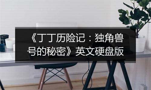 《丁丁历险记：独角兽号的秘密》英文硬盘版