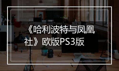 《哈利波特与凤凰社》欧版PS3版