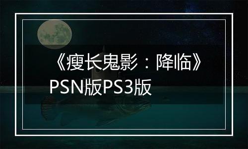 《瘦长鬼影：降临》PSN版PS3版