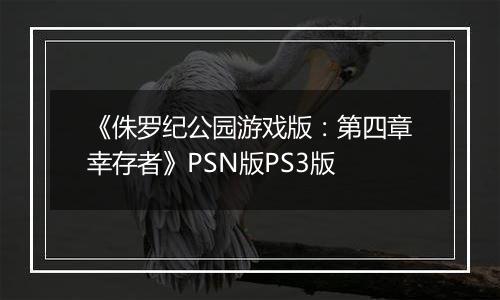 《侏罗纪公园游戏版：第四章幸存者》PSN版PS3版