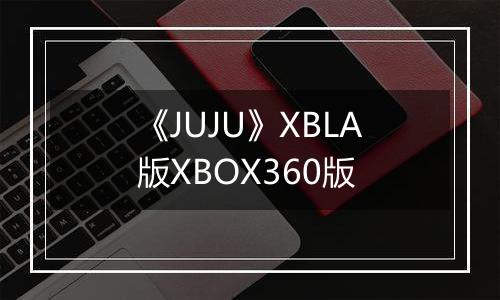 《JUJU》XBLA版XBOX360版