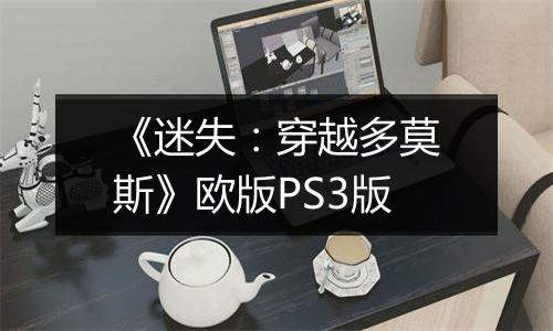 《迷失：穿越多莫斯》欧版PS3版