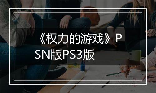 《权力的游戏》PSN版PS3版