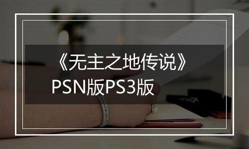 《无主之地传说》 PSN版PS3版