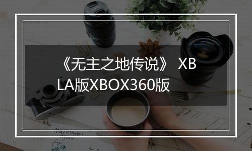 《无主之地传说》 XBLA版XBOX360版