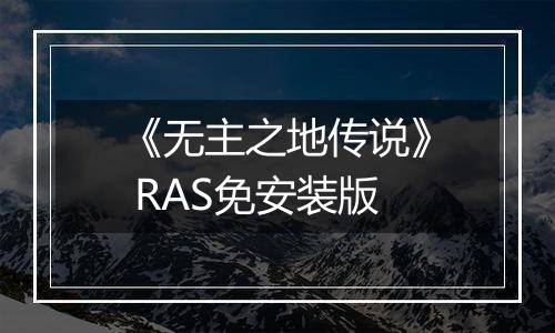 《无主之地传说》 RAS免安装版