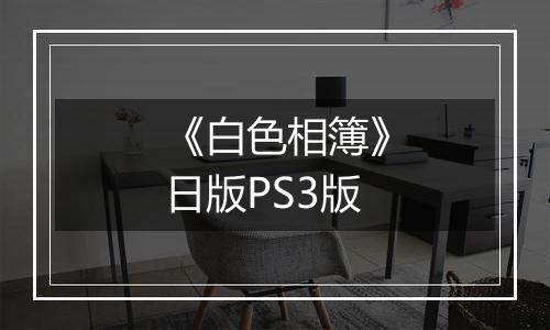 《白色相簿》日版PS3版