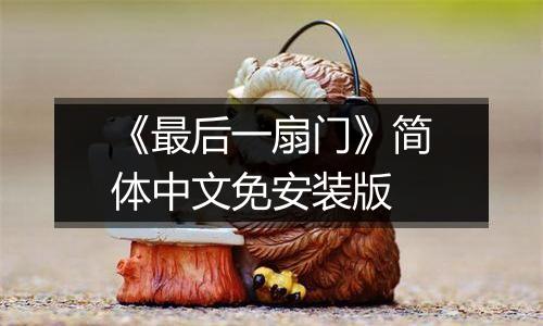 《最后一扇门》简体中文免安装版