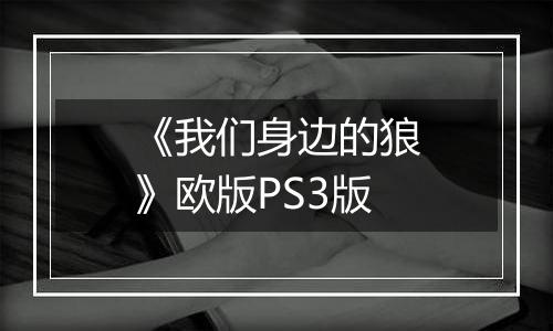 《我们身边的狼》欧版PS3版