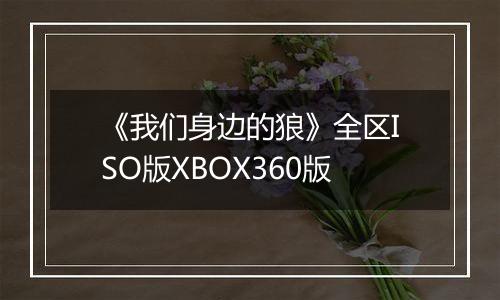《我们身边的狼》全区ISO版XBOX360版