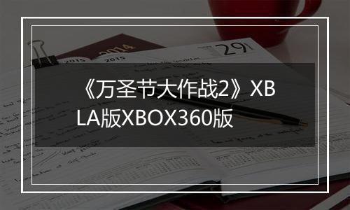 《万圣节大作战2》XBLA版XBOX360版