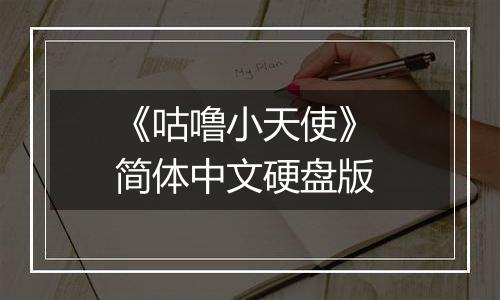 《咕噜小天使》 简体中文硬盘版