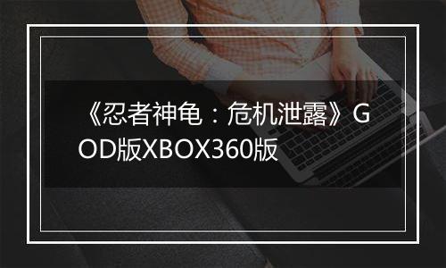 《忍者神龟：危机泄露》GOD版XBOX360版