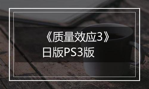 《质量效应3》日版PS3版