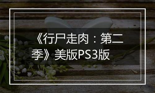《行尸走肉：第二季》美版PS3版