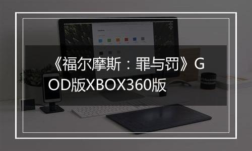 《福尔摩斯：罪与罚》GOD版XBOX360版