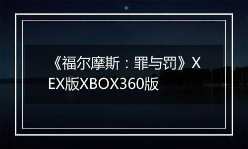 《福尔摩斯：罪与罚》XEX版XBOX360版