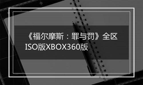 《福尔摩斯：罪与罚》全区ISO版XBOX360版