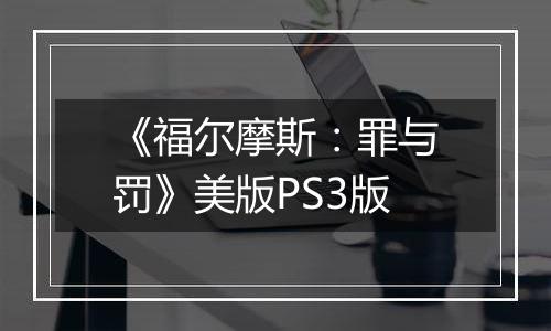 《福尔摩斯：罪与罚》美版PS3版