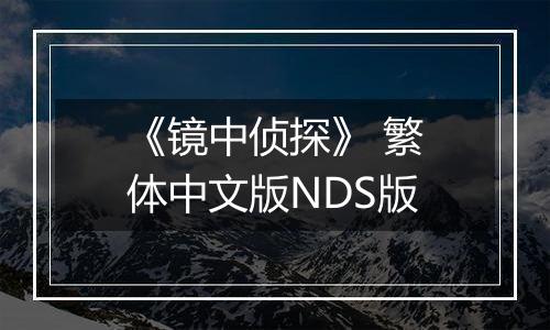 《镜中侦探》 繁体中文版NDS版
