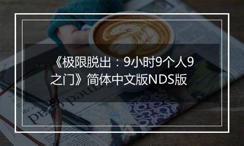 《极限脱出：9小时9个人9之门》简体中文版NDS版