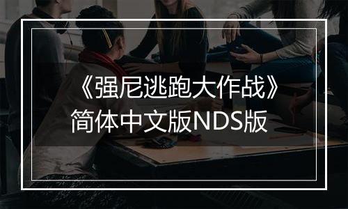 《强尼逃跑大作战》简体中文版NDS版