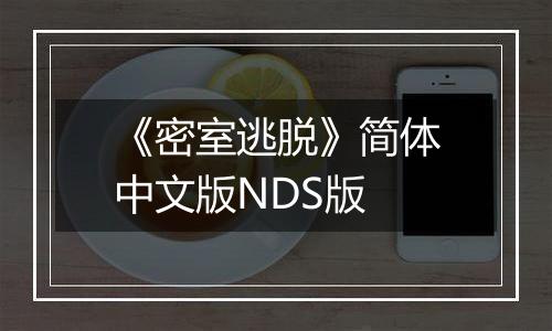《密室逃脱》简体中文版NDS版