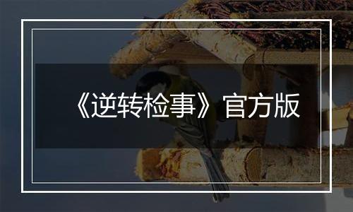 《逆转检事》官方版
