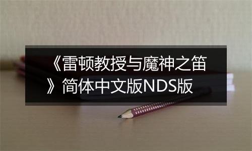 《雷顿教授与魔神之笛》简体中文版NDS版