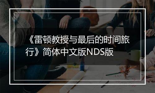 《雷顿教授与最后的时间旅行》简体中文版NDS版