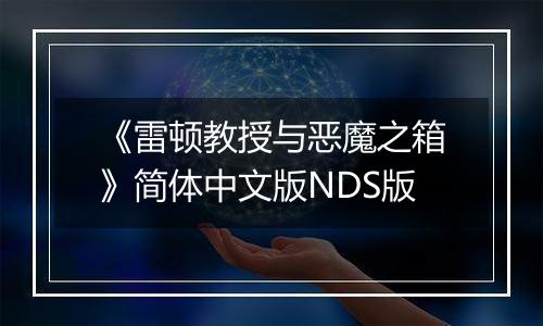 《雷顿教授与恶魔之箱》简体中文版NDS版