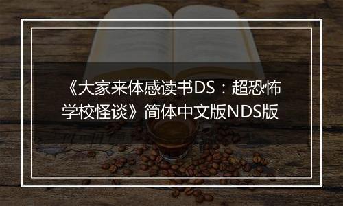 《大家来体感读书DS：超恐怖学校怪谈》简体中文版NDS版