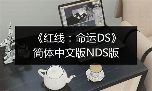 《红线：命运DS》简体中文版NDS版