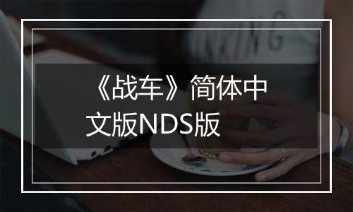 《战车》简体中文版NDS版