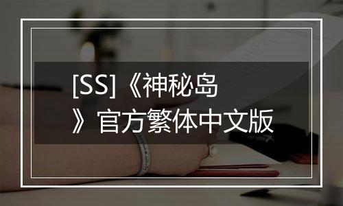 [SS]《神秘岛》官方繁体中文版