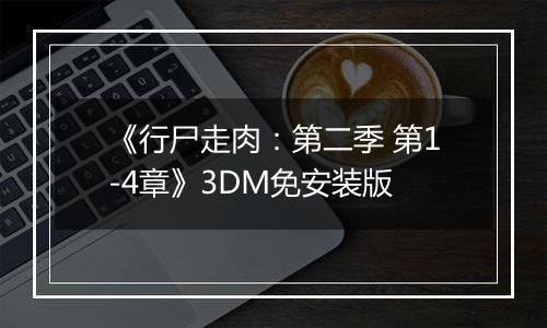 《行尸走肉：第二季 第1-4章》3DM免安装版
