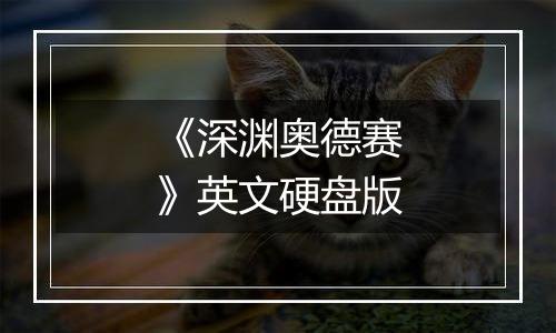 《深渊奥德赛》英文硬盘版