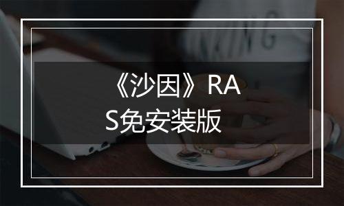 《沙因》RAS免安装版