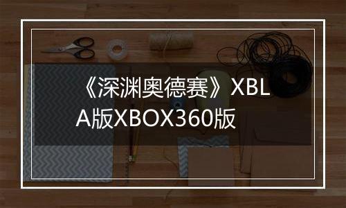 《深渊奥德赛》XBLA版XBOX360版