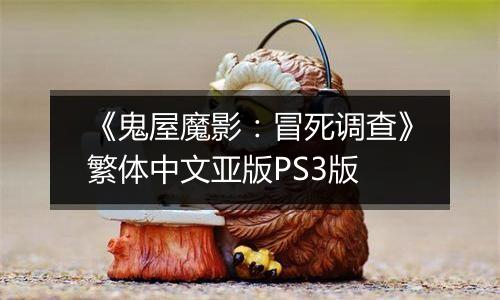 《鬼屋魔影：冒死调查》繁体中文亚版PS3版