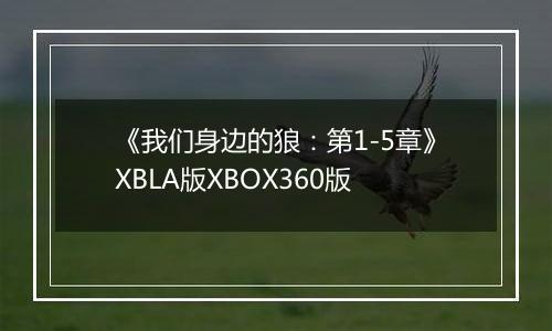 《我们身边的狼：第1-5章》XBLA版XBOX360版