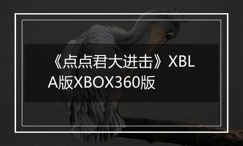 《点点君大进击》XBLA版XBOX360版