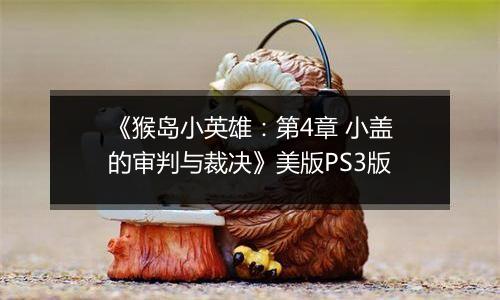 《猴岛小英雄：第4章 小盖的审判与裁决》美版PS3版