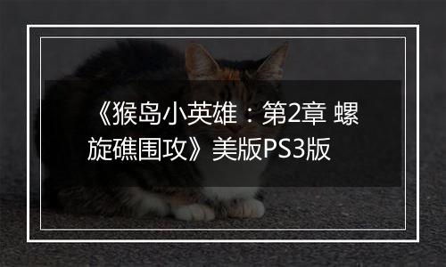 《猴岛小英雄：第2章 螺旋礁围攻》美版PS3版